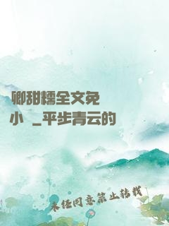 嬌卿甜糯全文免費閱讀 小說
